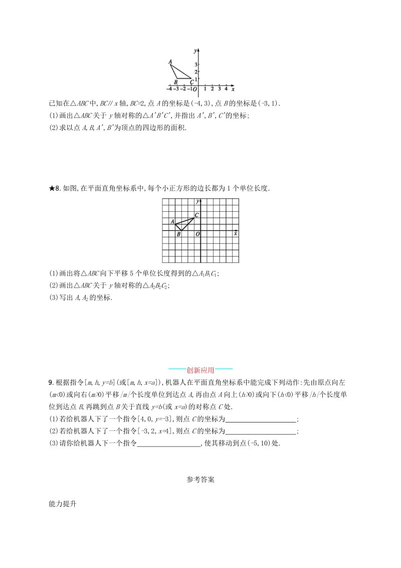 八年级数学上册 第十三章 轴对称 13.2 画轴对称图形 第2课时 用坐标表示轴对称知能演练提升 新人教版.doc_第2页