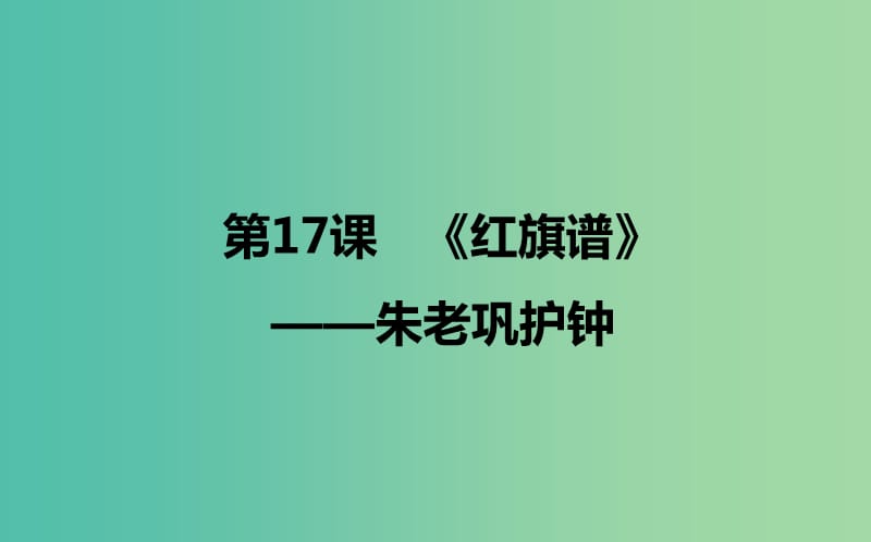 2020版高中語文 第17課《紅旗譜》朱老鞏護(hù)鐘課件2 新人教版選修《中國小說欣賞》.ppt_第1頁