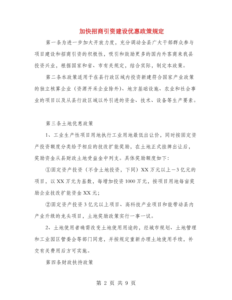 加快招商引资建设优惠政策规定.doc_第2页