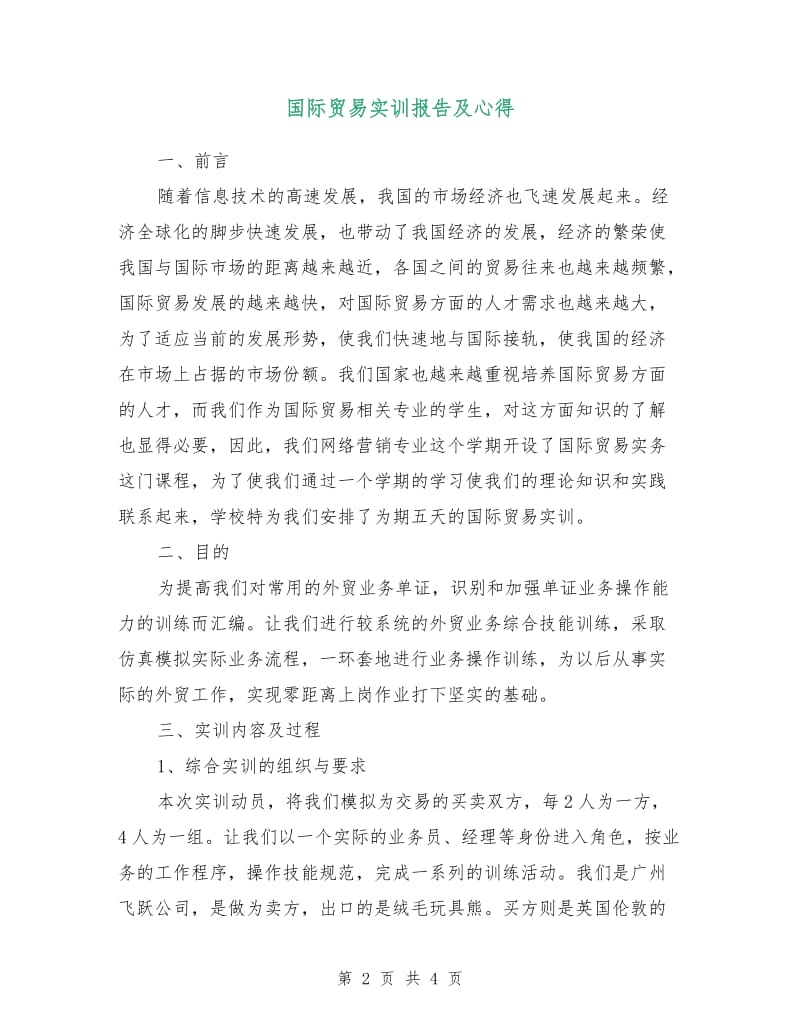 国际贸易实训报告及心得.doc_第2页