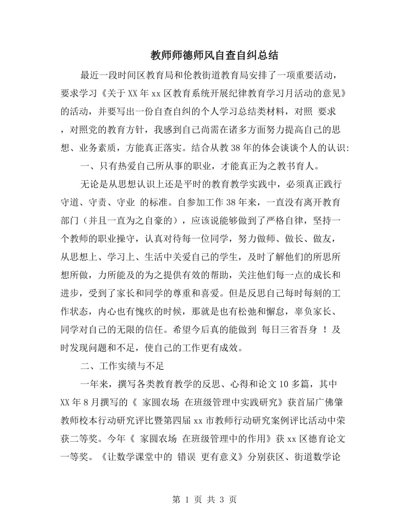 教师师德师风自查自纠总结.doc_第1页