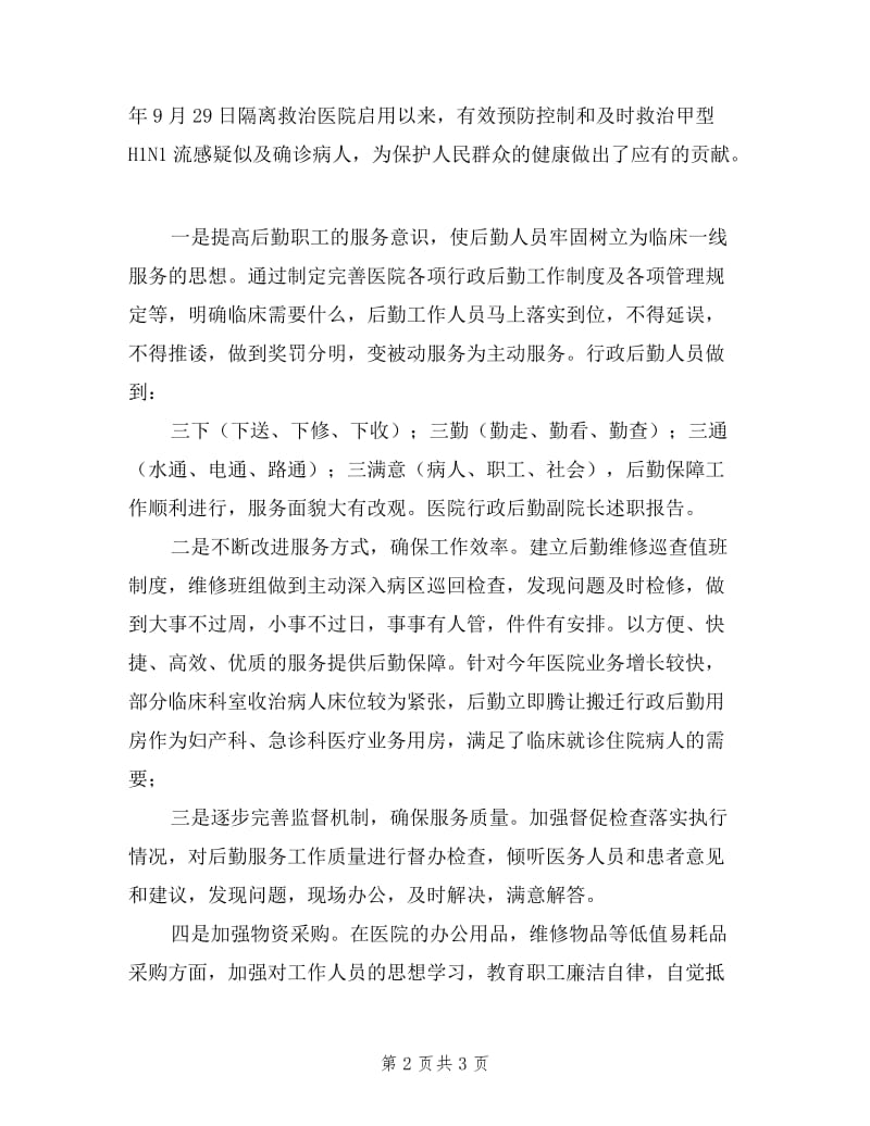 医院行政后勤副院长述职报告.doc_第2页