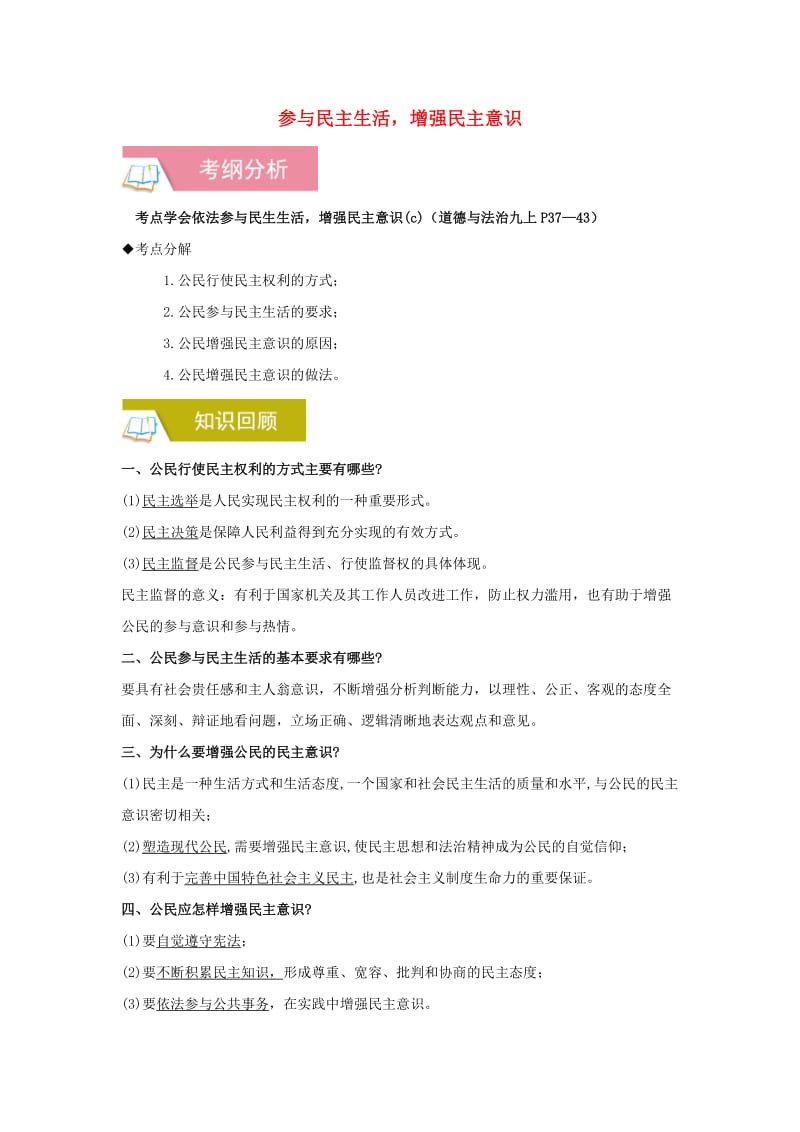 2019中考道德与法治一轮复习 参与民主生活增强民主意识（含解析） 新人教版.doc_第1页