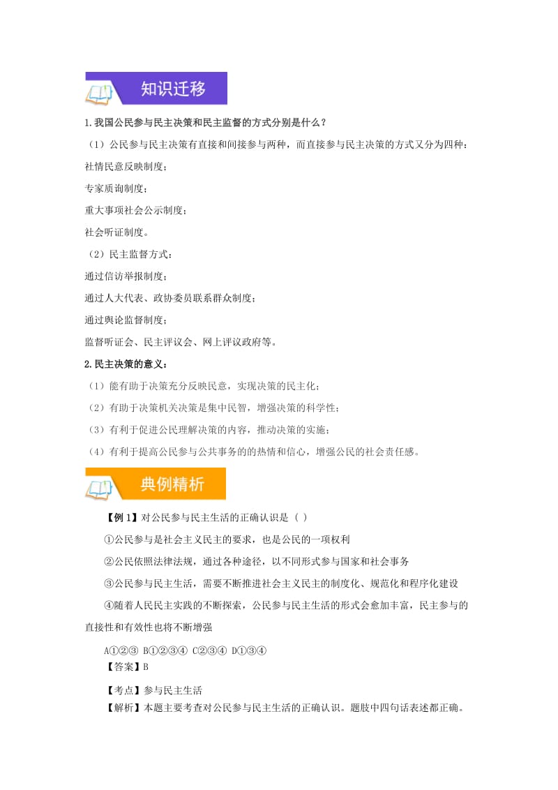 2019中考道德与法治一轮复习 参与民主生活增强民主意识（含解析） 新人教版.doc_第2页