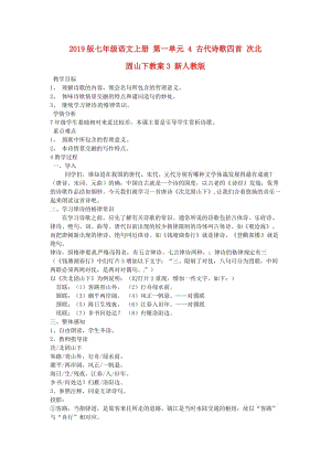 2019版七年級語文上冊 第一單元 4 古代詩歌四首 次北固山下教案3 新人教版.doc