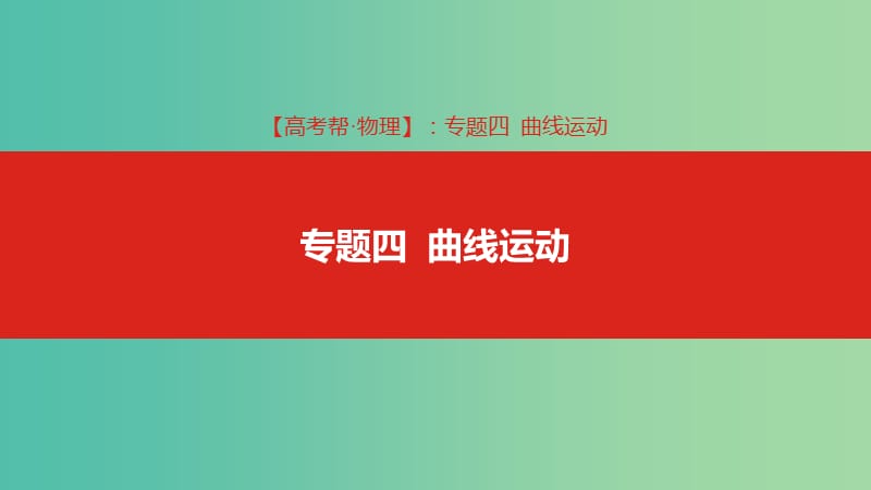 2019版高考物理總復(fù)習(xí) 專題四 曲線運(yùn)動(dòng)課件.ppt_第1頁(yè)