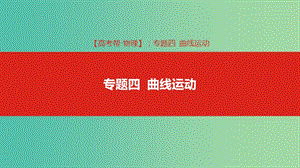 2019版高考物理總復(fù)習(xí) 專題四 曲線運動課件.ppt