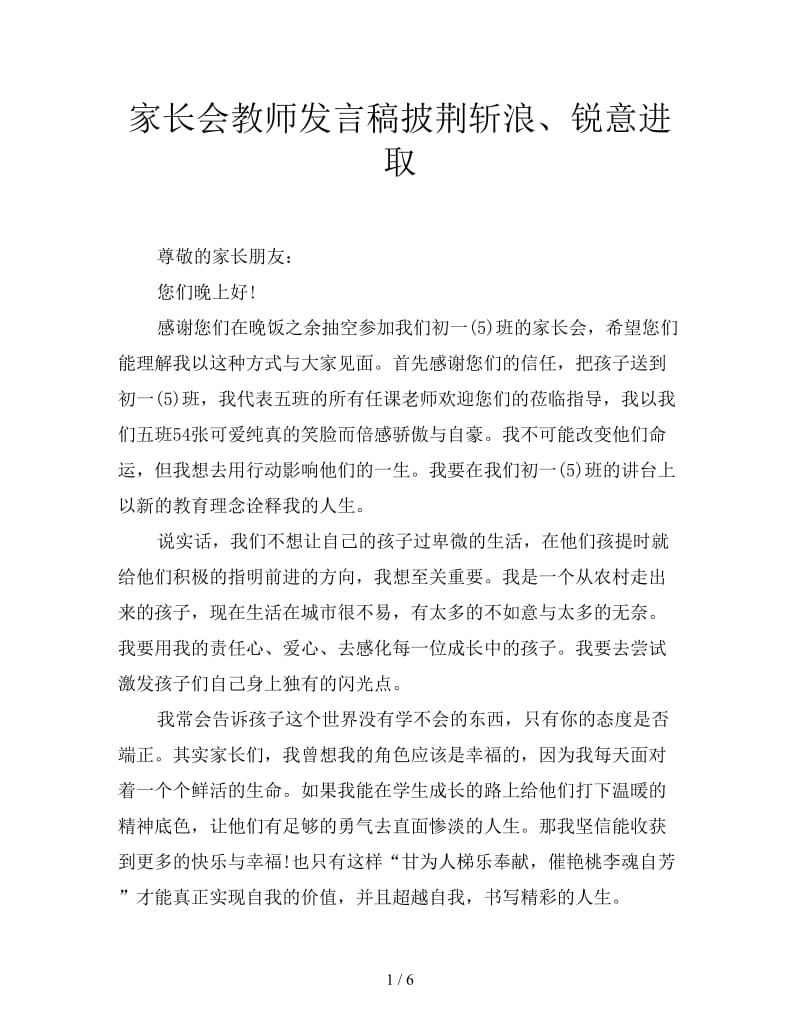 家长会教师发言稿披荆斩浪、锐意进取.doc_第1页