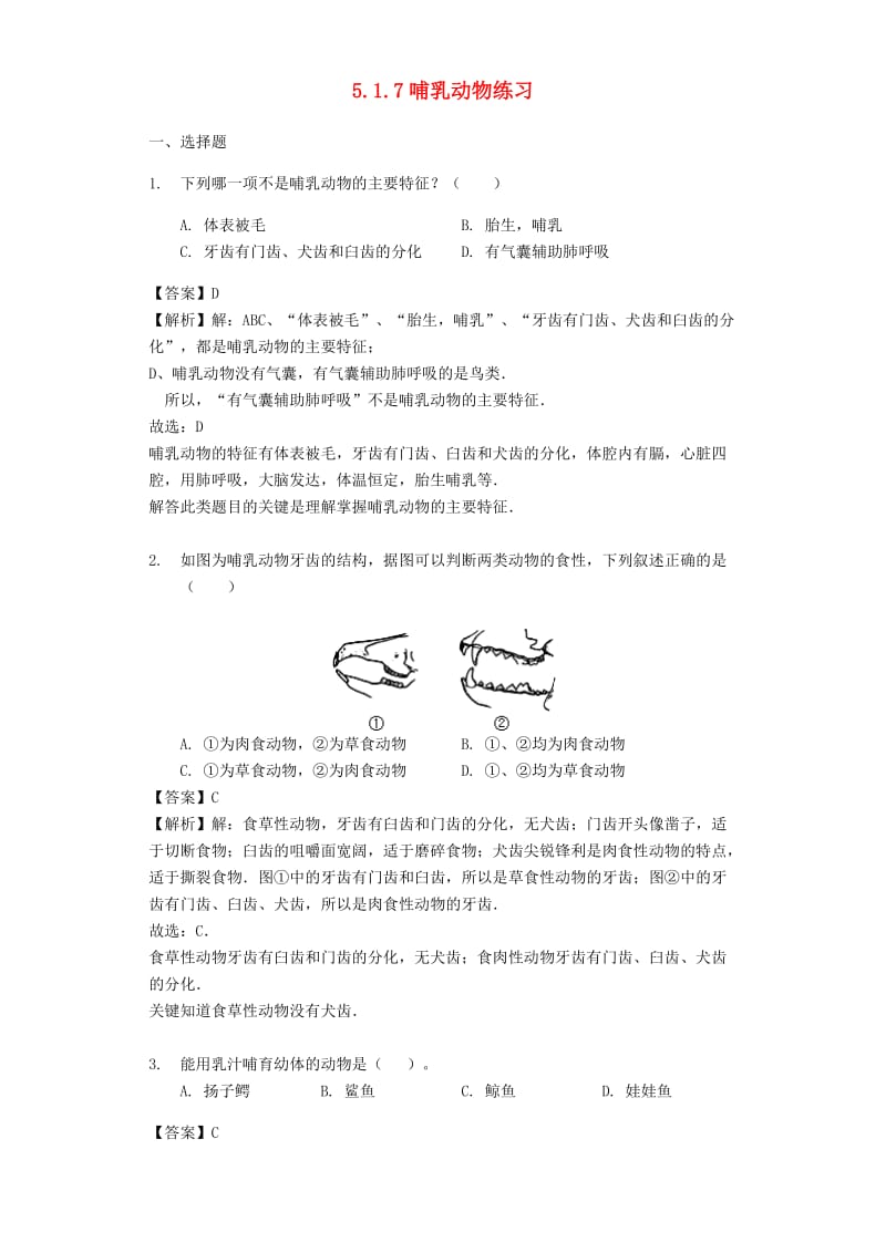 2018-2019学年八年级生物上册 5.1.7哺乳动物练习（含解析）（新版）新人教版.doc_第1页