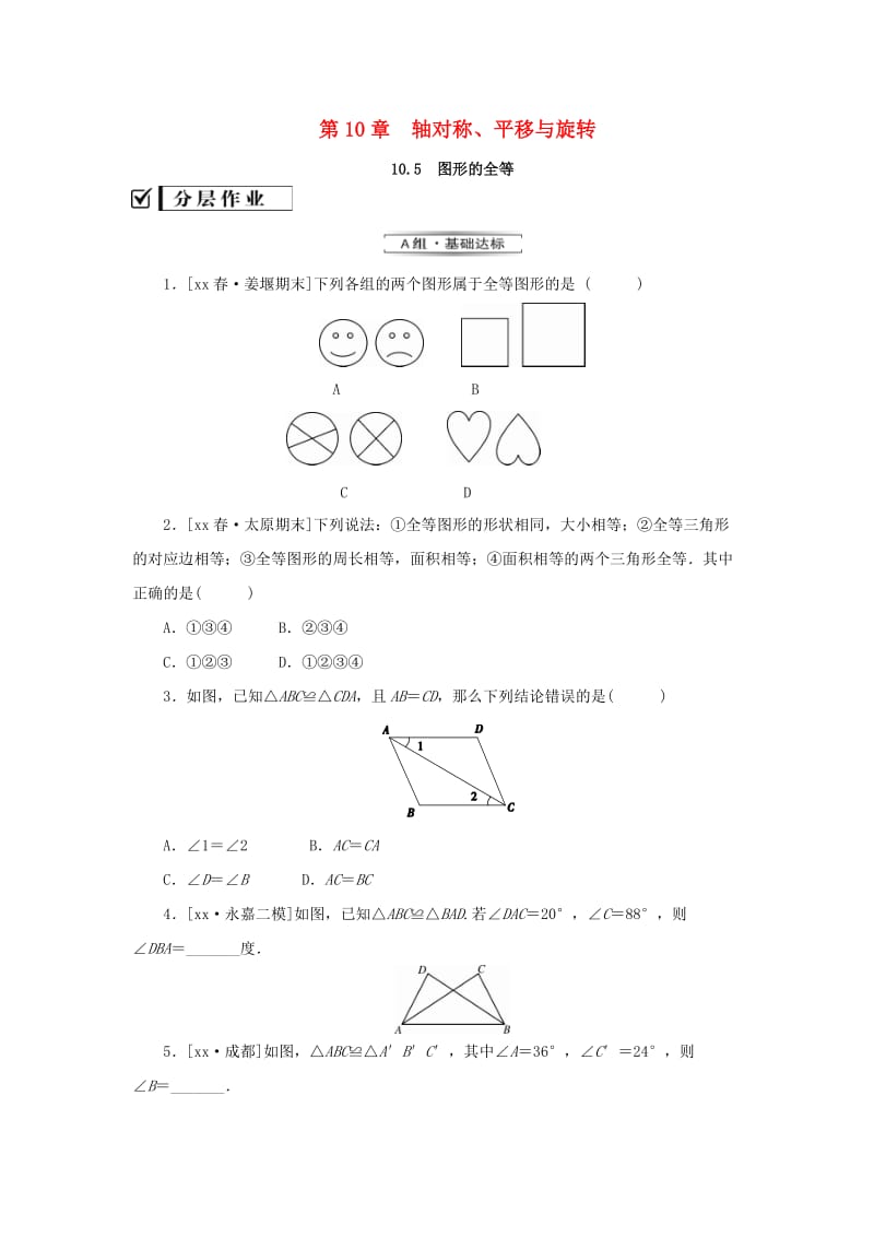 2019年春七年级数学下册 第10章 轴对称、平移与旋转 10.5 图形的全等课堂练习 （新版）华东师大版.doc_第1页