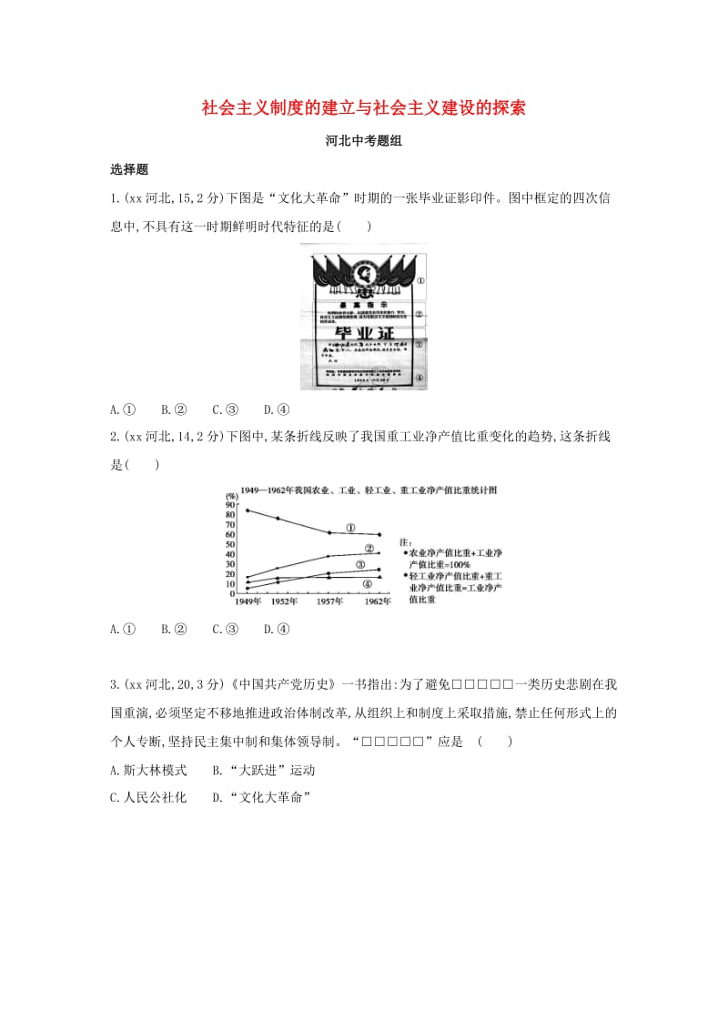 中考历史总复习 主题十 社会主义制度的建立与社会主义建设的探索（河北中考题组）模拟试题.doc_第1页