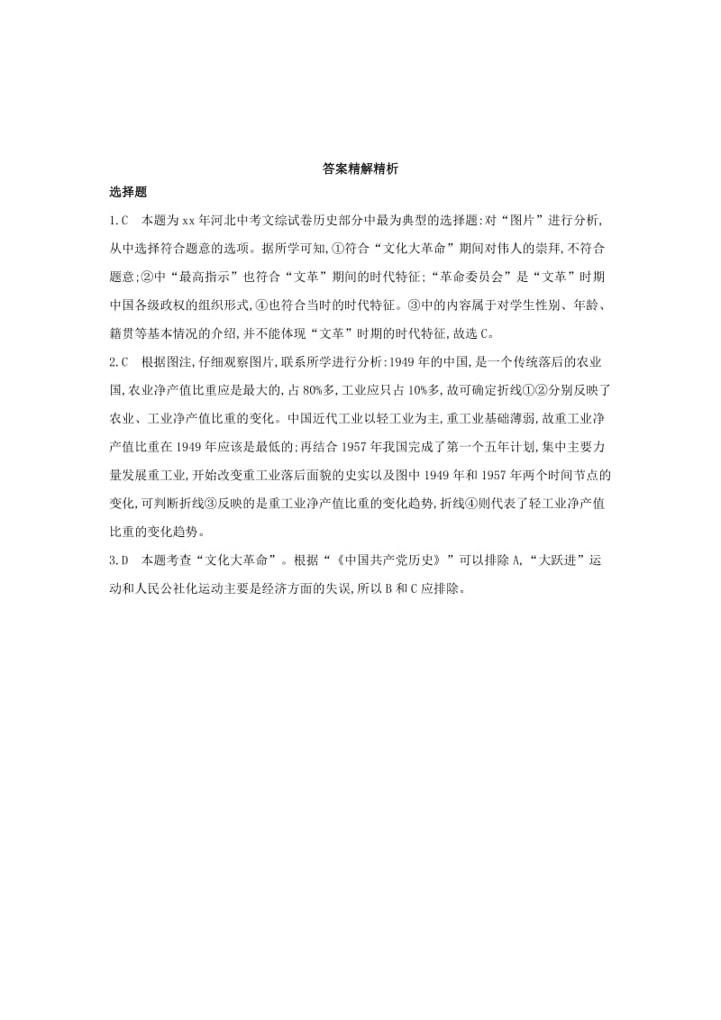 中考历史总复习 主题十 社会主义制度的建立与社会主义建设的探索（河北中考题组）模拟试题.doc_第2页