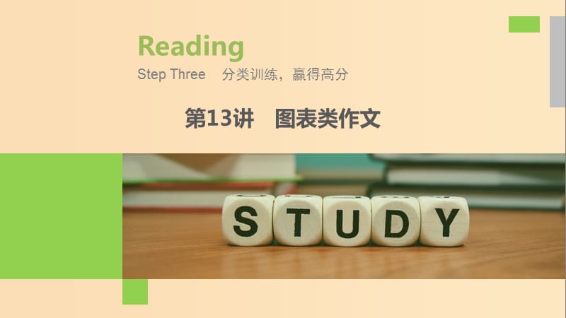 （江蘇專用）2020版高考英語新增分大一輪復(fù)習(xí) 漸進(jìn)寫作全輯 Step Three 第13講 圖表類作文課件 牛津譯林版.ppt_第1頁