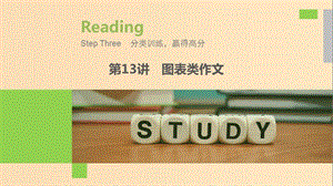 （江蘇專用）2020版高考英語新增分大一輪復(fù)習(xí) 漸進(jìn)寫作全輯 Step Three 第13講 圖表類作文課件 牛津譯林版.ppt