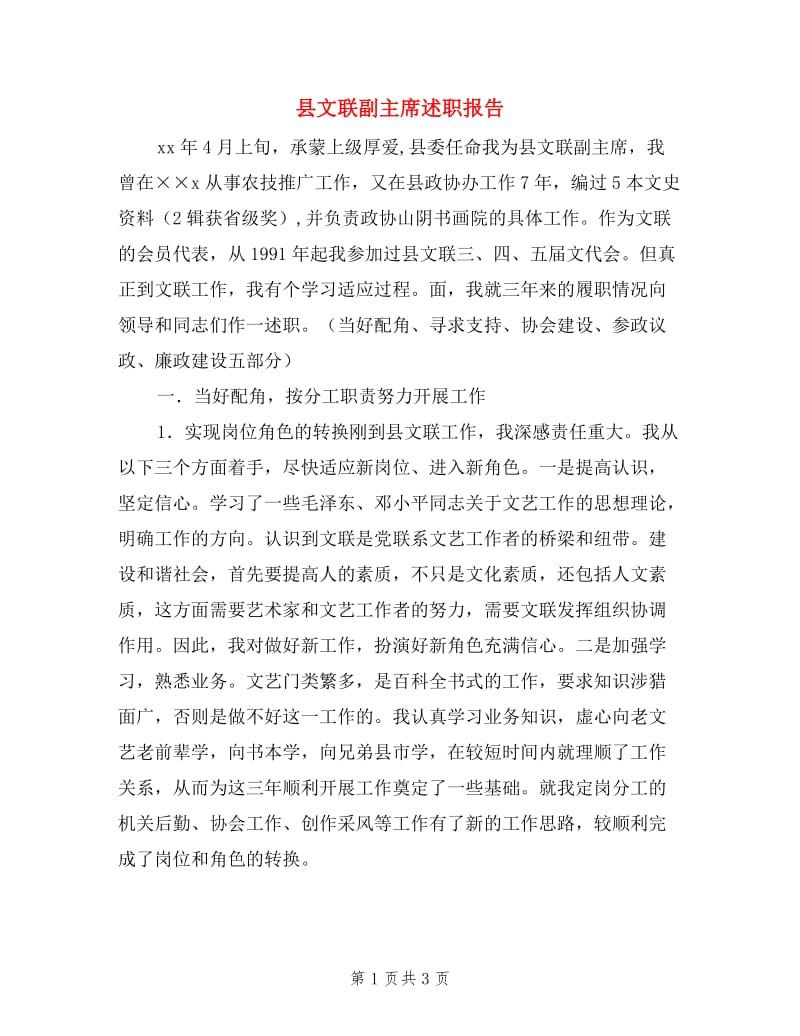 县文联副主席述职报告.doc_第1页