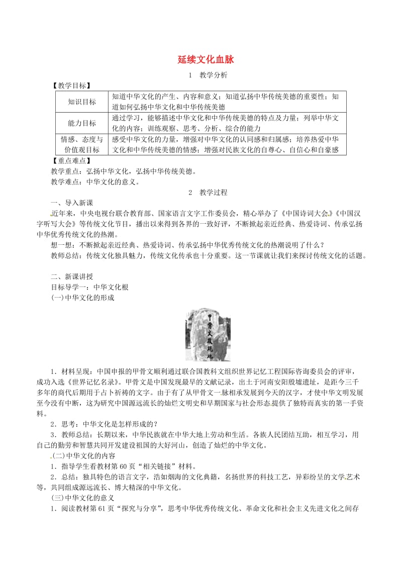 九年级道德与法治上册 第三单元 文明与家园 第五课 守望精神家园 第1框 延续文化血脉教案 新人教版 (2).doc_第1页