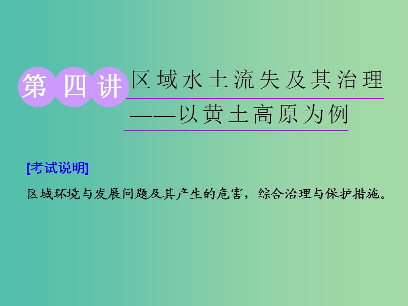 （江蘇專用）2020版高考地理一輪復(fù)習(xí) 第三部分 第二單元 第四講 區(qū)域水土流失及其治理——以黃土高原為例課件.ppt_第1頁