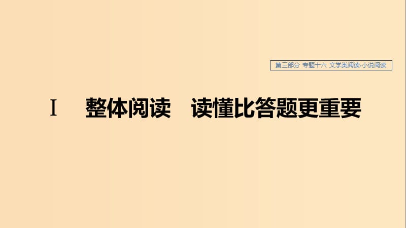 （浙江專用）2020版高考語文總復(fù)習(xí) 專題十六 文學(xué)類閱讀 小說閱讀Ⅰ課件.ppt_第1頁