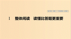 （浙江專用）2020版高考語(yǔ)文總復(fù)習(xí) 專題十六 文學(xué)類閱讀 小說(shuō)閱讀Ⅰ課件.ppt