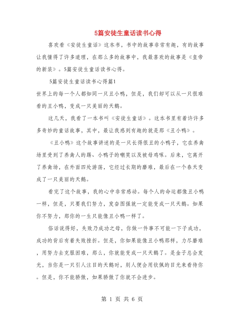 5篇安徒生童话读书心得.doc_第1页