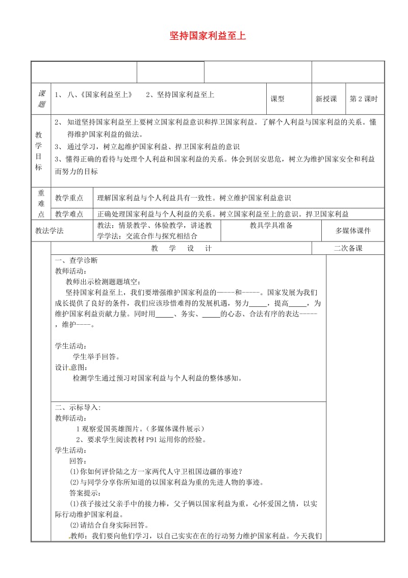 八年级道德与法治上册 第四单元 维护国家利益 第八课 国家利益至上 第2框 坚持国家利益至上教案 新人教版 (2).doc_第1页