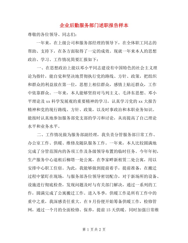 企业后勤服务部门述职报告样本.doc_第1页