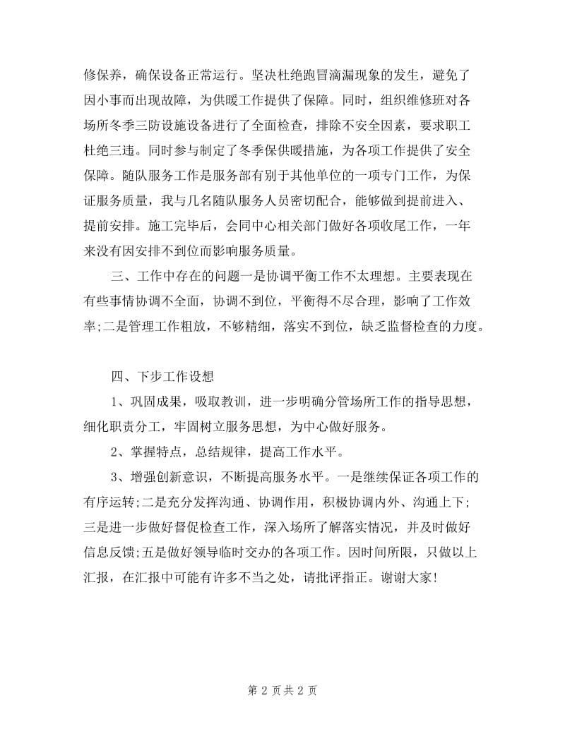 企业后勤服务部门述职报告样本.doc_第2页