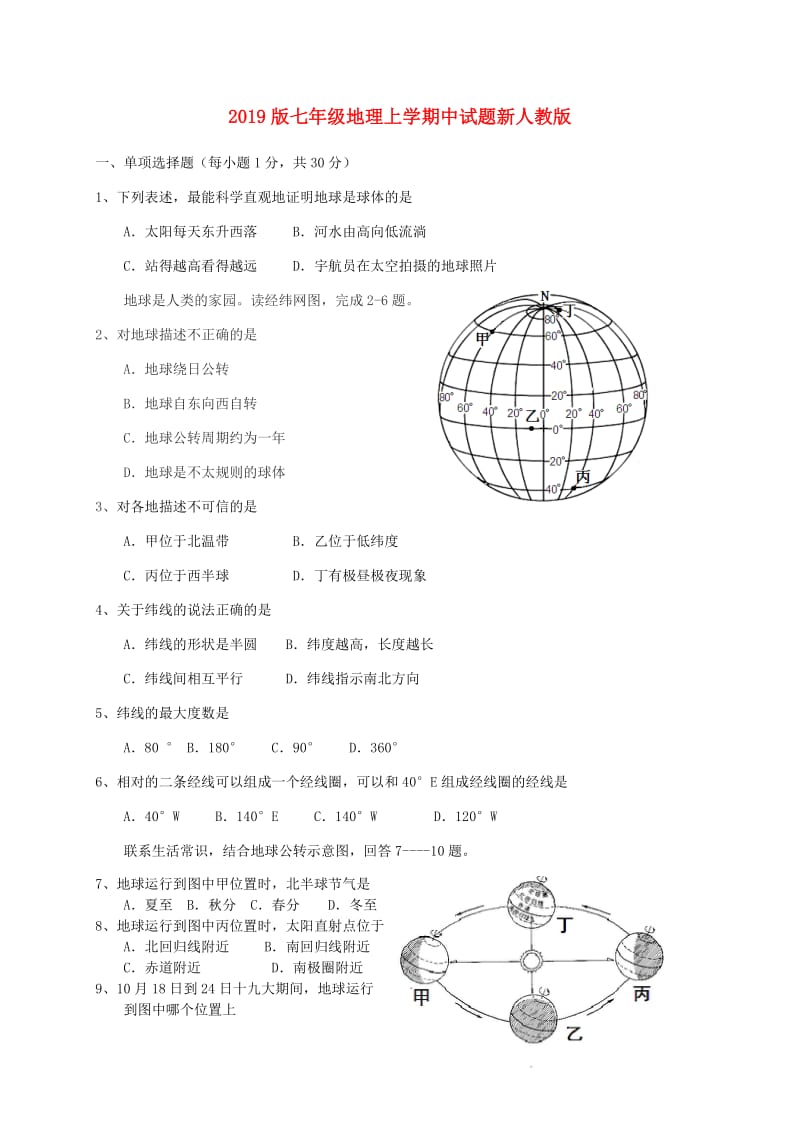 2019版七年级地理上学期中试题新人教版.doc_第1页