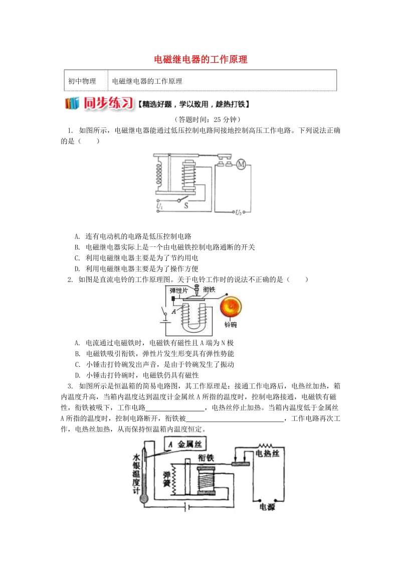 九年级物理上册 7.4 电磁继电器（电磁继电器的工作原理）习题（含解析）（新版）教科版.doc_第1页