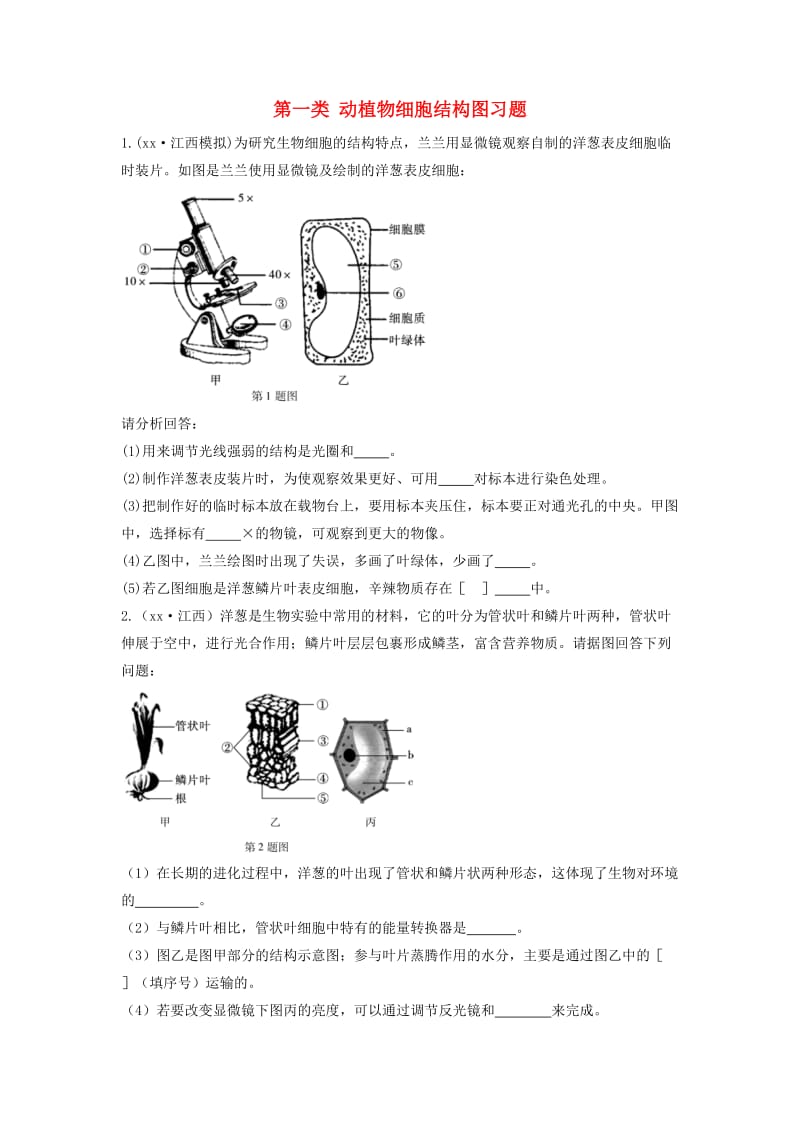 2019中考生物总复习 第二部分 重点题型探究 题型二 识图题 第一类 动植物细胞结构图习题.doc_第1页