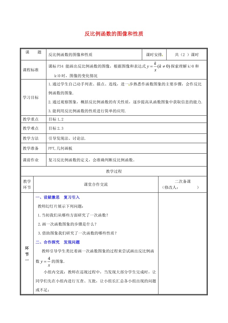 九年级数学上册 第六章 反比例函数 2 反比例函数的图象与性质（1）教案 北师大版.doc_第1页