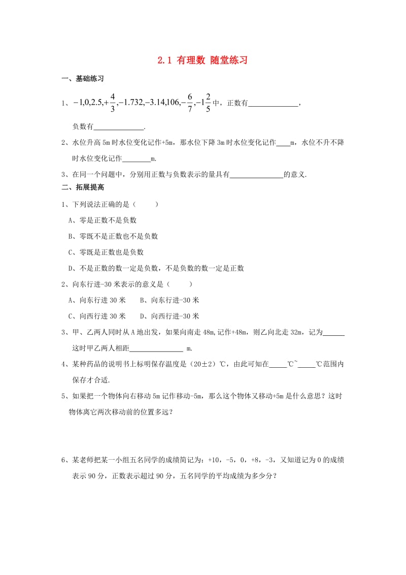 七年级数学上册 第二章 有理数 2.1《有理数》随堂练习 （新版）青岛版.doc_第1页