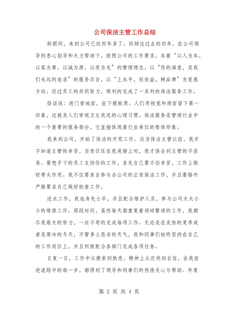 公司保洁主管工作总结.doc_第2页