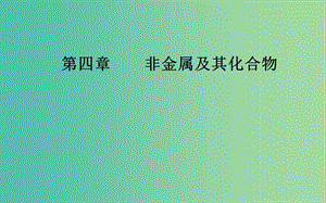 2020年高考化學(xué)一輪復(fù)習(xí) 第4章 第4節(jié) 氮及其重要化合物課件.ppt