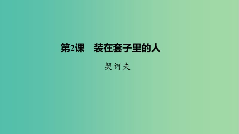 2020版高中語文 第一單元 第2課 裝在套子里的人課件 新人教版必修5.ppt_第1頁