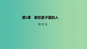 2020版高中語文 第一單元 第2課 裝在套子里的人課件 新人教版必修5.ppt