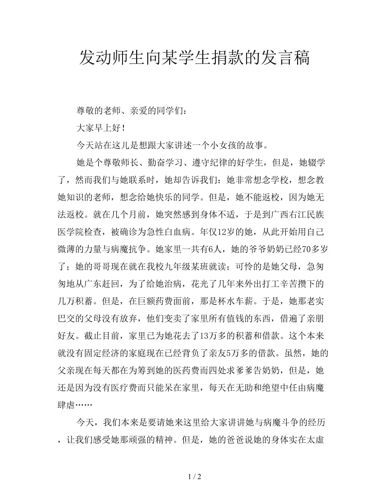 发动师生向某学生捐款的发言稿.doc_第1页