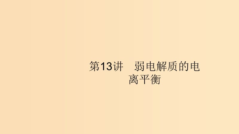 （浙江選考）2020版高考化學(xué)大一輪復(fù)習(xí) 第13講 弱電解質(zhì)的電離平衡課件.ppt_第1頁(yè)