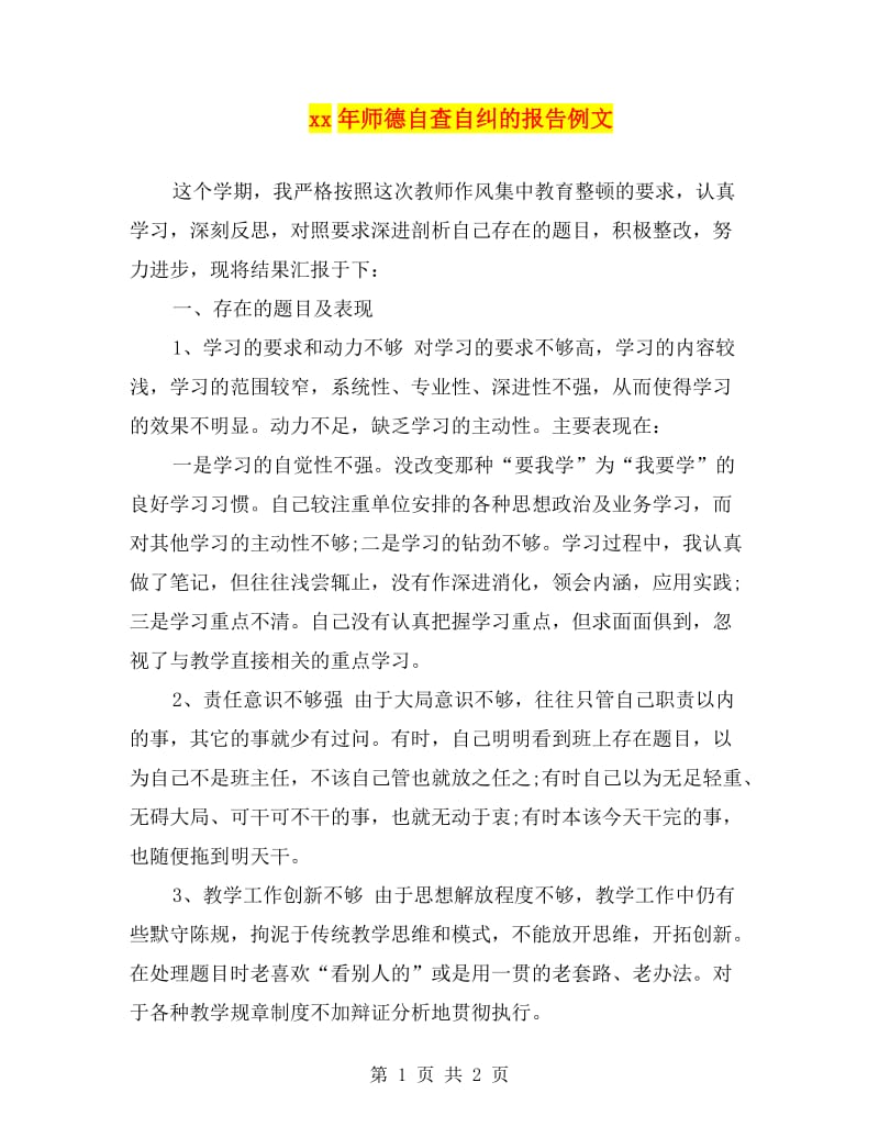 xx年师德自查自纠的报告例文.doc_第1页