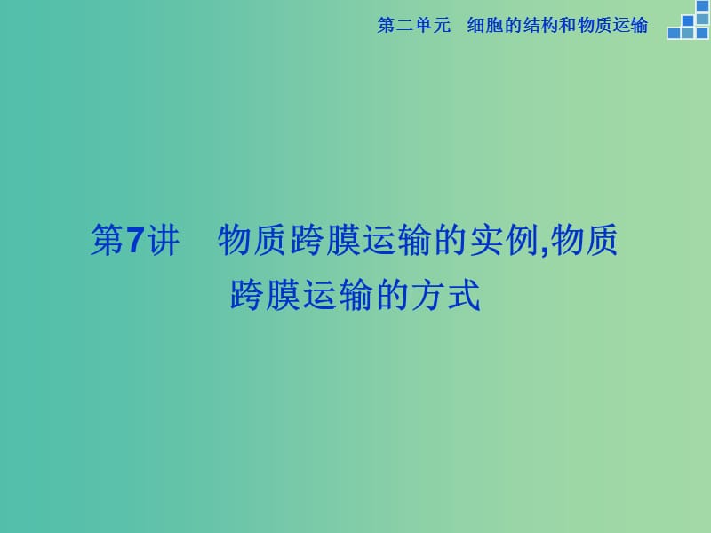 高考生物一輪復(fù)習(xí) 第二單元 第7講 物質(zhì)跨膜運輸?shù)膶嵗n件.ppt_第1頁