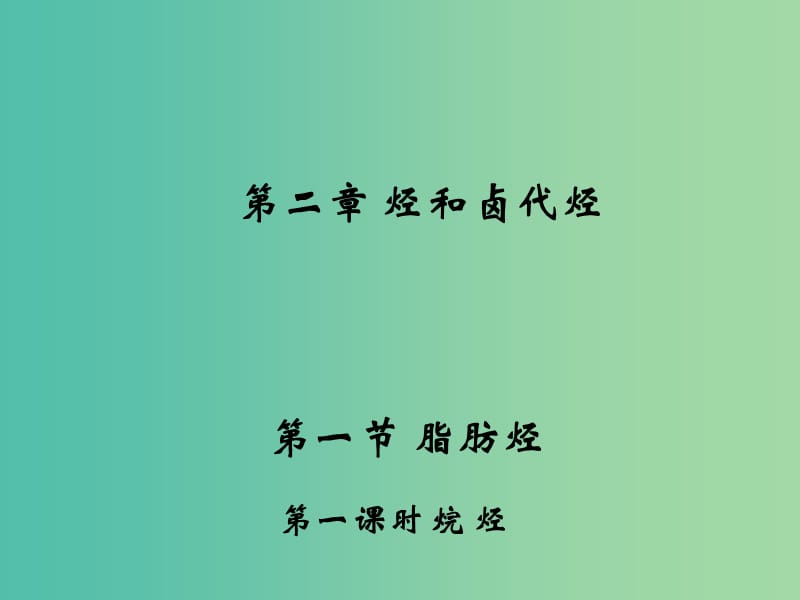 江西省吉安縣高中化學(xué) 第二章 烴和鹵代烴 2.1.1 烷烴課件 新人教版選修5.ppt_第1頁