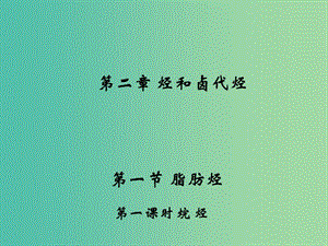 江西省吉安縣高中化學(xué) 第二章 烴和鹵代烴 2.1.1 烷烴課件 新人教版選修5.ppt