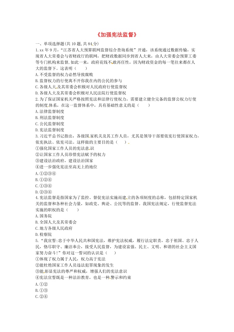 八年级道德与法治下册 第一单元 坚持宪法至上 第二课 保障宪法实施 第2框《加强宪法监督》提升训练 新人教版.doc_第1页