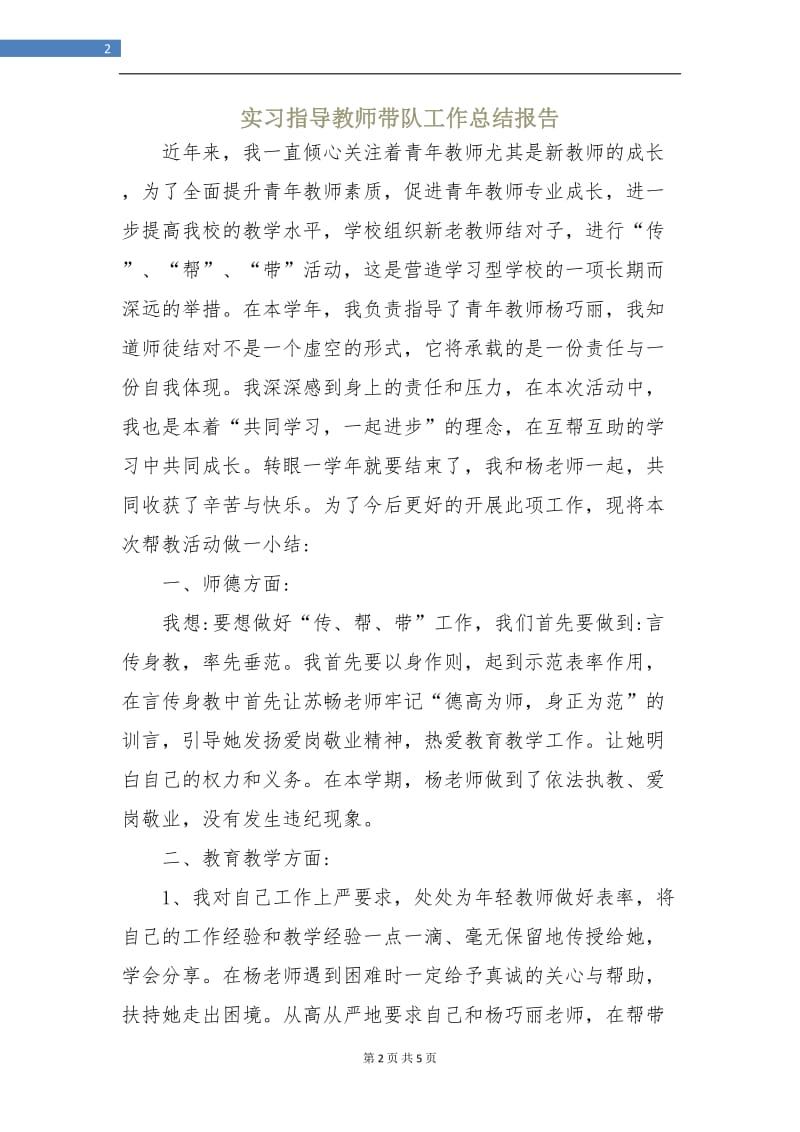 实习指导教师带队工作总结报告.doc_第2页