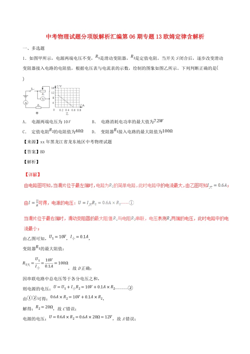 中考物理试题分项版解析汇编第06期专题13欧姆定律含解析.doc_第1页