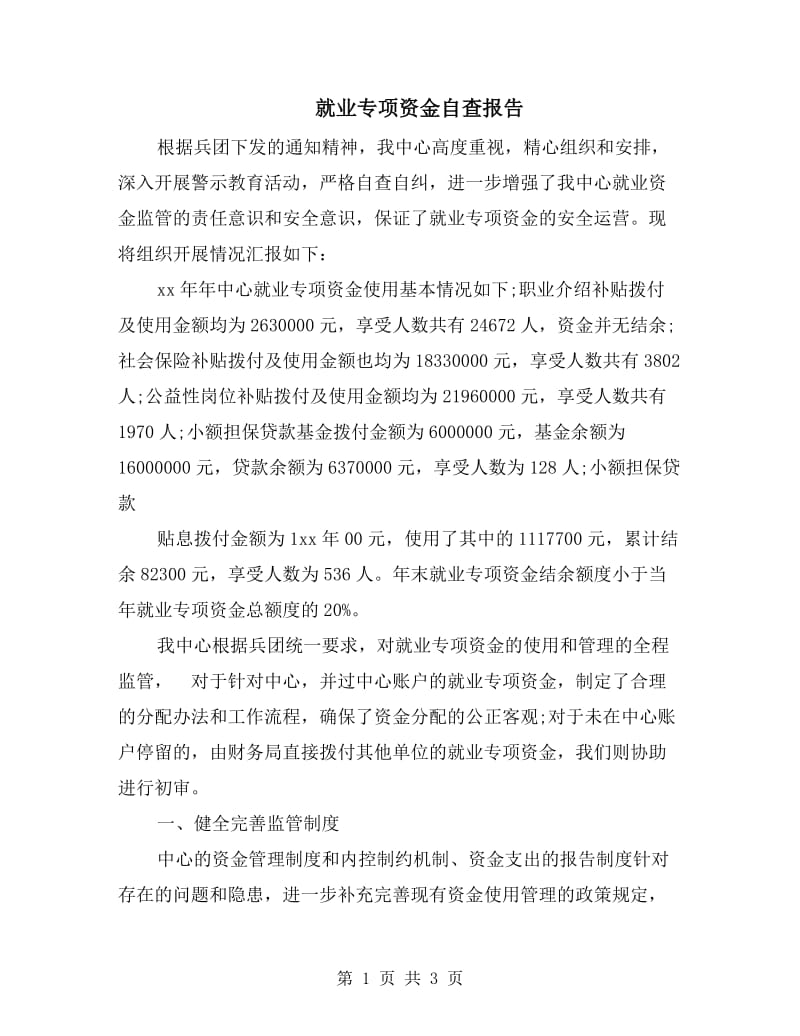 就业专项资金自查报告.doc_第1页