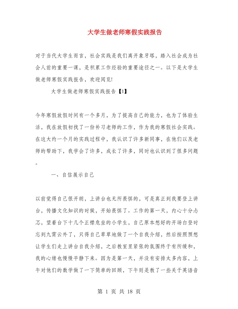 大学生做老师寒假实践报告.doc_第1页