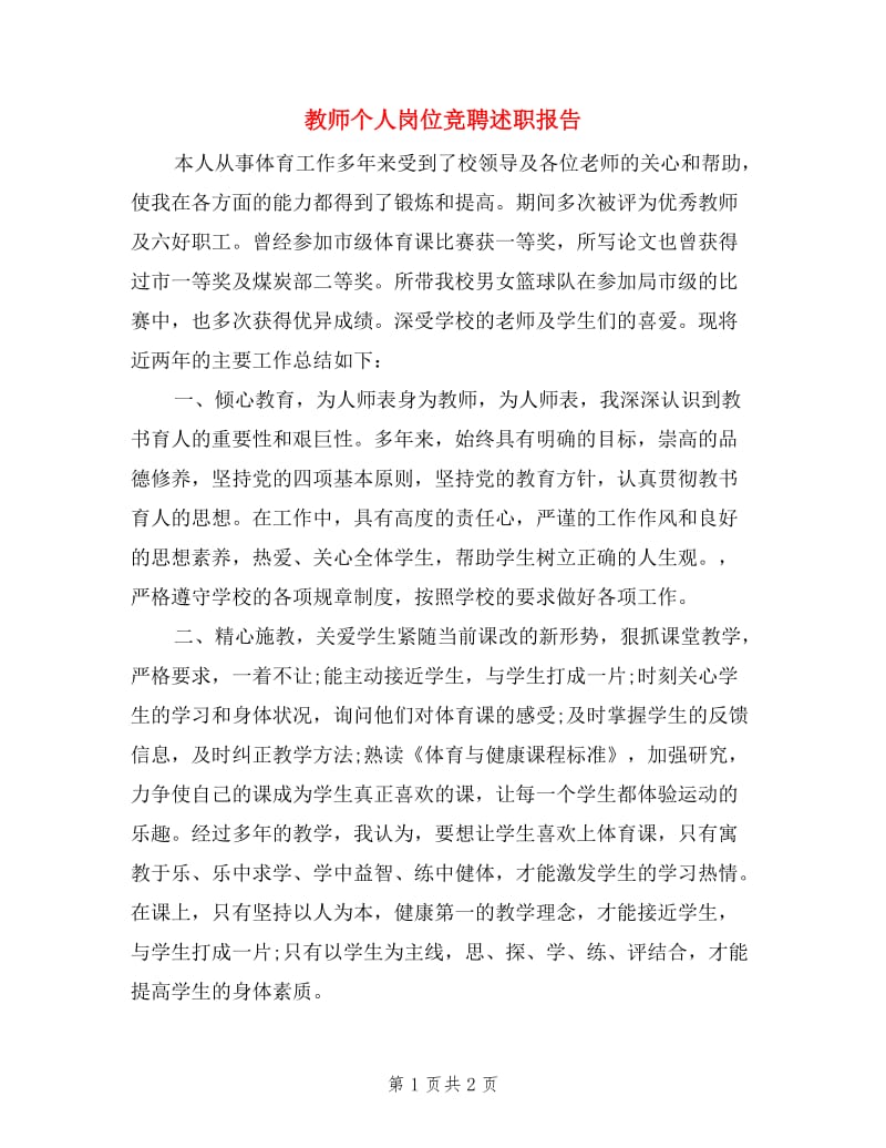 教师个人岗位竞聘述职报告.doc_第1页