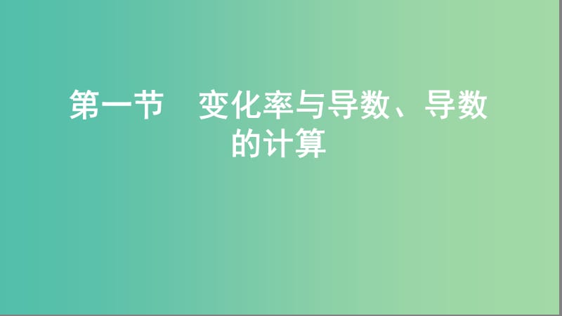 2020版高考數(shù)學一輪復習 第三章 第一節(jié) 變化率與導數(shù)、導數(shù)的計算課件 文.ppt_第1頁