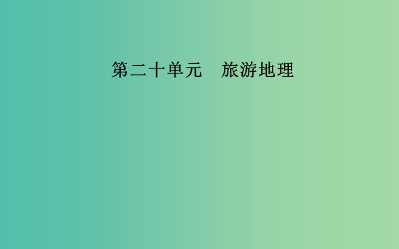 2019高考地理一輪復(fù)習(xí) 第五部分 第二十單元 旅游地理 第2講 旅游景觀的欣賞課件.ppt_第1頁(yè)